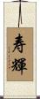 寿輝 Scroll
