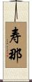 寿那 Scroll