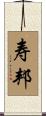 寿邦 Scroll