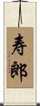 寿郎 Scroll