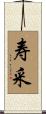 寿采 Scroll