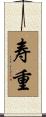 寿重 Scroll
