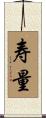 寿量 Scroll
