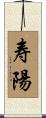 寿陽 Scroll