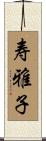 寿雅子 Scroll