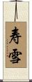 寿雪 Scroll