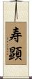 寿顕 Scroll