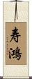 寿鴻 Scroll