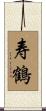 寿鶴 Scroll