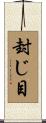 封じ目 Scroll