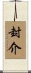 封介 Scroll