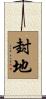 封地 Scroll