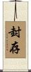 封存 Scroll