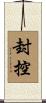 封控 Scroll