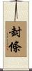 封條 Scroll