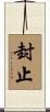 封止 Scroll