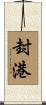 封港 Scroll
