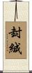 封緘 Scroll