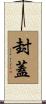 封蓋 Scroll