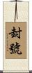 封號 Scroll
