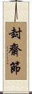 封齋節 Scroll