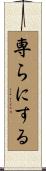 専らにする Scroll