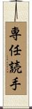 専任読手 Scroll