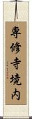 専修寺境内 Scroll