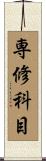 専修科目 Scroll
