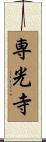 専光寺 Scroll
