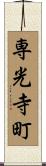 専光寺町 Scroll
