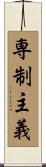 専制主義 Scroll