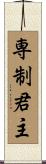 専制君主 Scroll