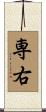 専右 Scroll