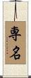 専名 Scroll