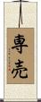 専売 Scroll