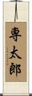 専太郎 Scroll