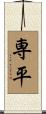 専平 Scroll