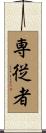 専従者 Scroll