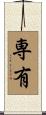 専有 Scroll