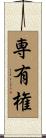 専有権 Scroll