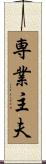 専業主夫 Scroll