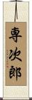 専次郎 Scroll