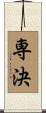 専決 Scroll