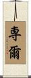 専爾 Scroll