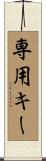 専用キー Scroll