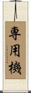専用機 Scroll
