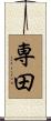 専田 Scroll