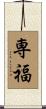 専福 Scroll