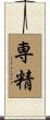 専精 Scroll